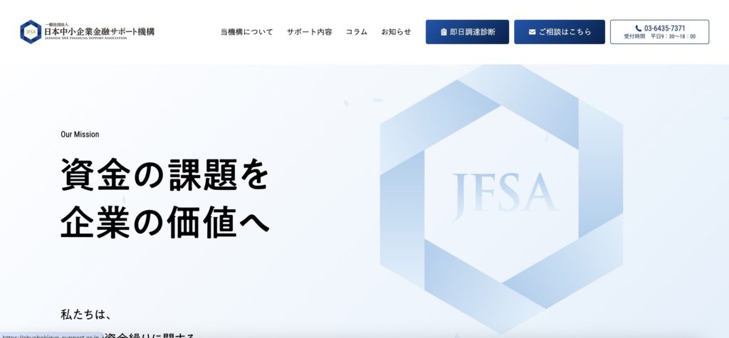 日本中小企業金融サポート機構